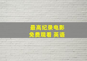 最高纪录电影免费观看 英语